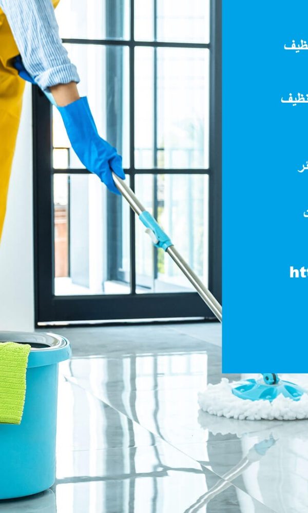 شركة تنظيف في دبا الفجيرة