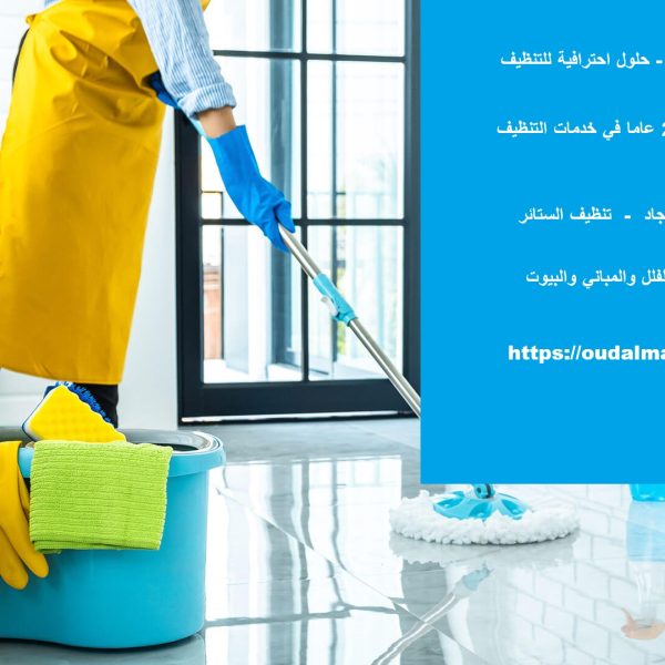 شركة تنظيف في دبا الفجيرة