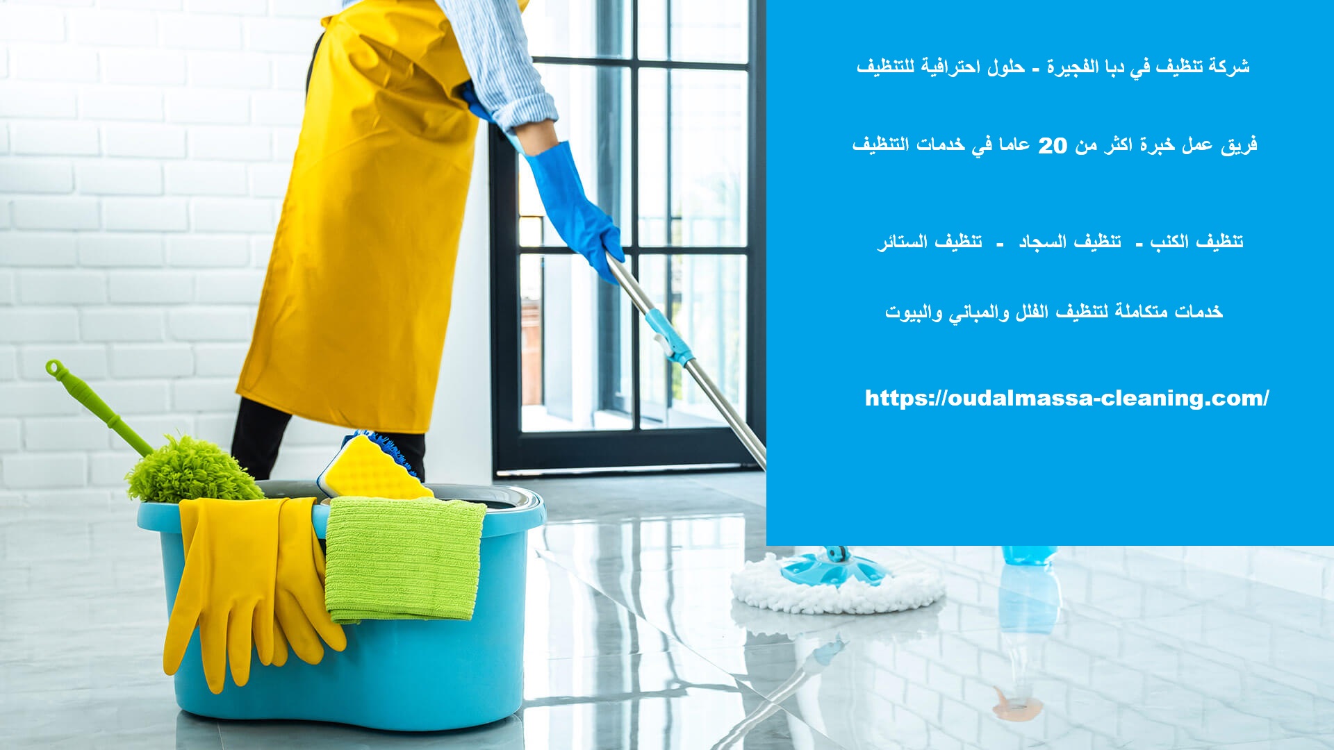 شركة تنظيف في دبا الفجيرة