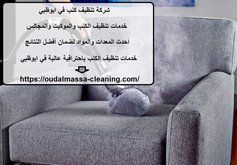 شركة تنظيف كنب في ابوظبي