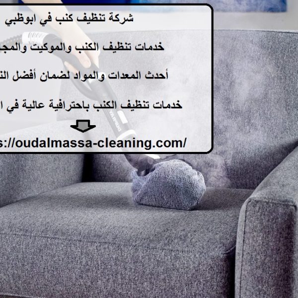 شركة تنظيف كنب في ابوظبي