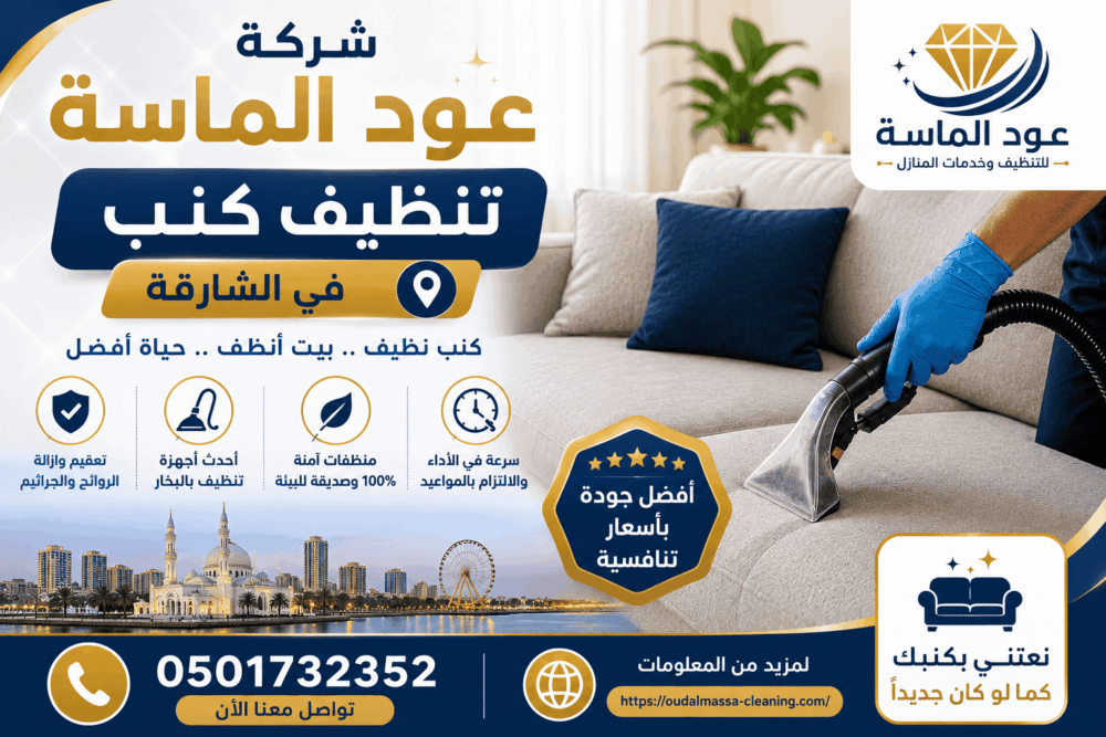 شركة تنظيف كنب في الشارقة