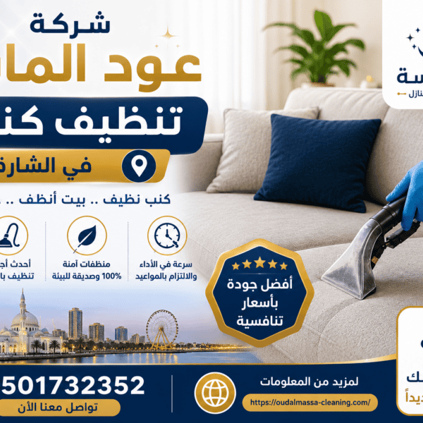 شركة تنظيف كنب في الشارقة
