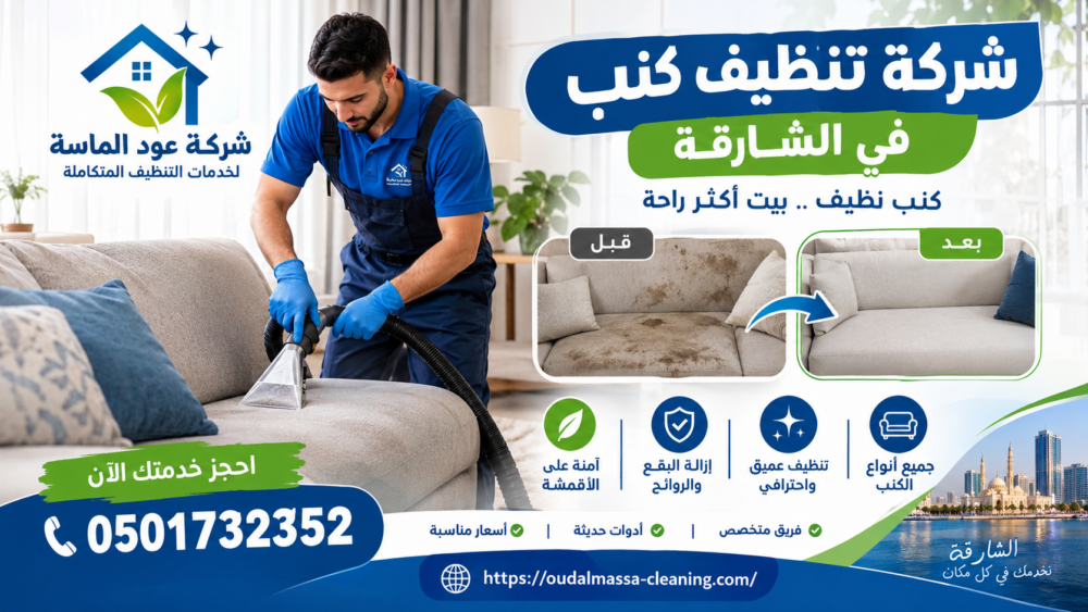 شركة تنظيف كنب في الشارقة