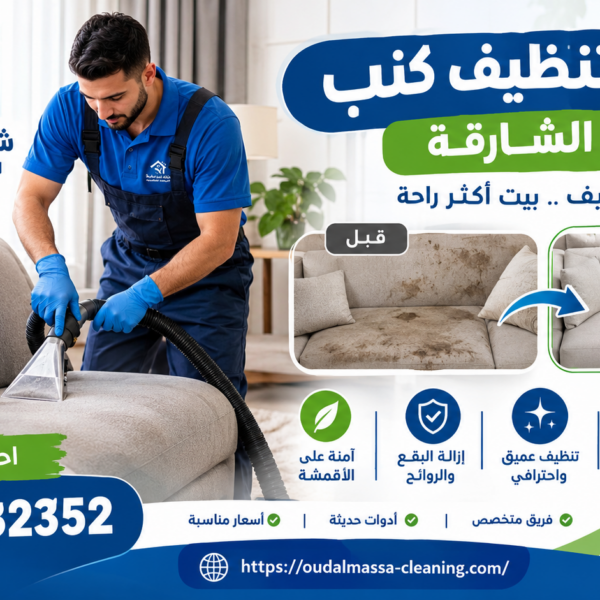 شركة تنظيف كنب في الشارقة