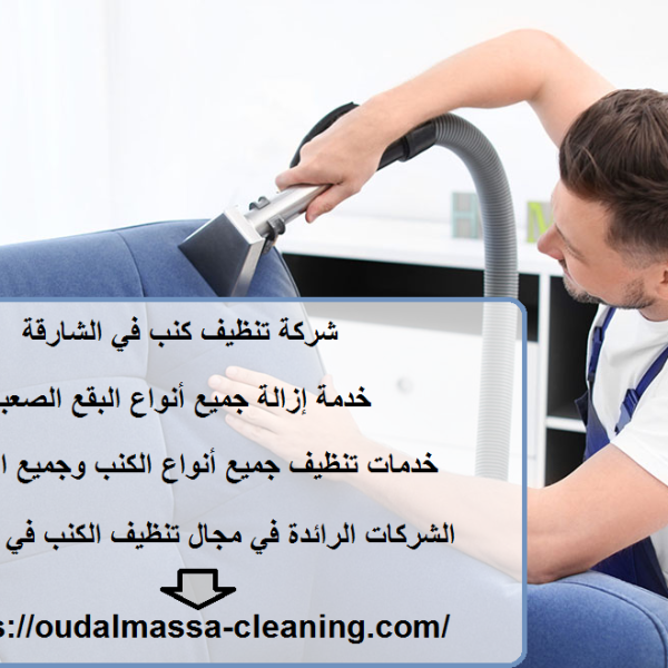 شركة تنظيف كنب في الشارقة