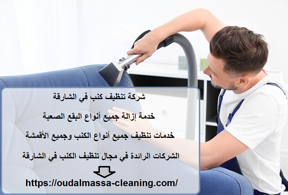 شركة تنظيف كنب في الشارقة