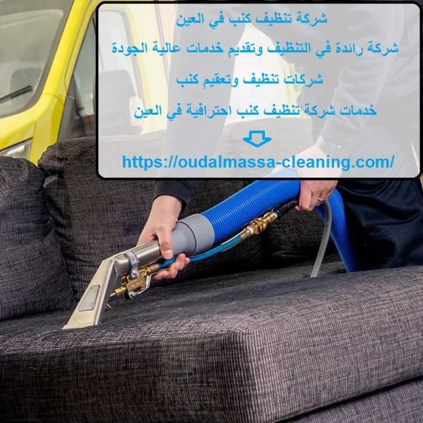 شركة تنظيف كنب في العين