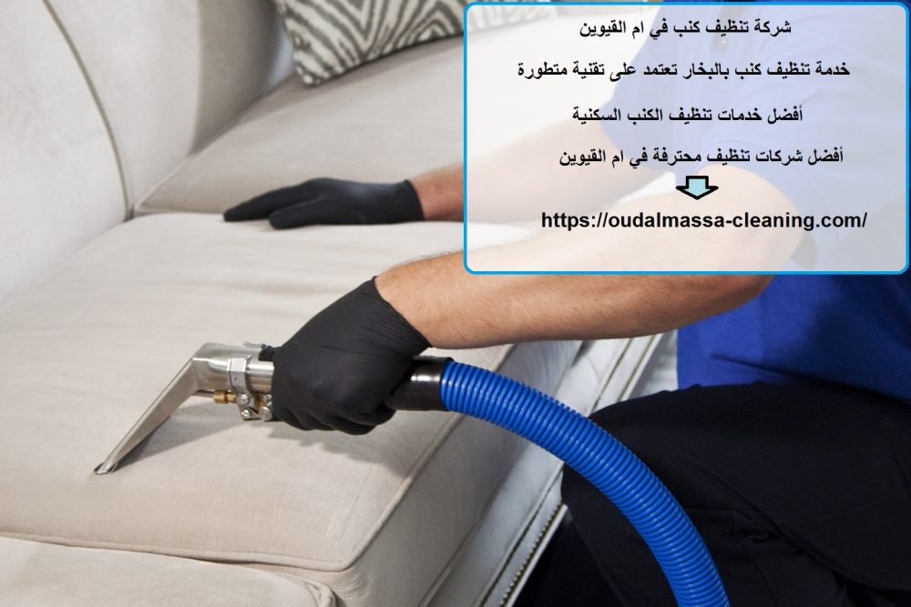 شركة تنظيف كنب في ام القيوين