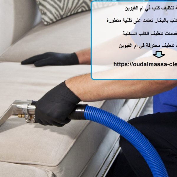 شركة تنظيف كنب في ام القيوين
