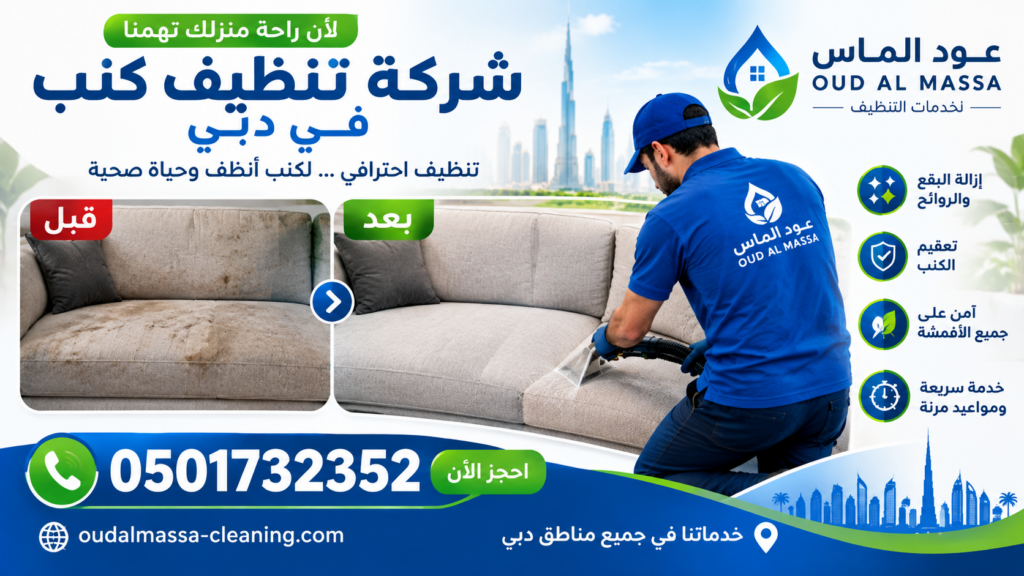 شركة تنظيف كنب في دبي 0501732352