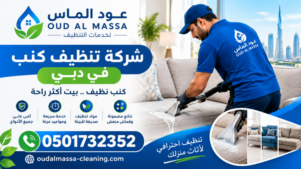 شركة تنظيف كنب في دبي