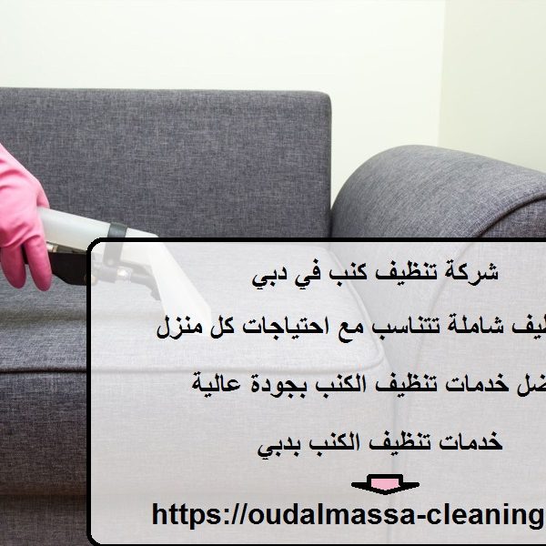 شركة تنظيف كنب في دبي