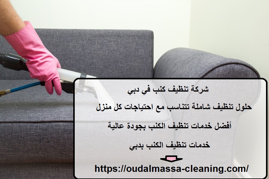 شركة تنظيف كنب في دبي