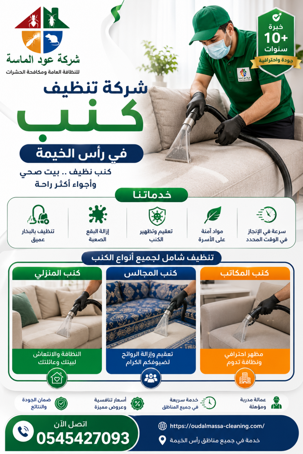 شركة تنظيف كنب في راس الخيمة