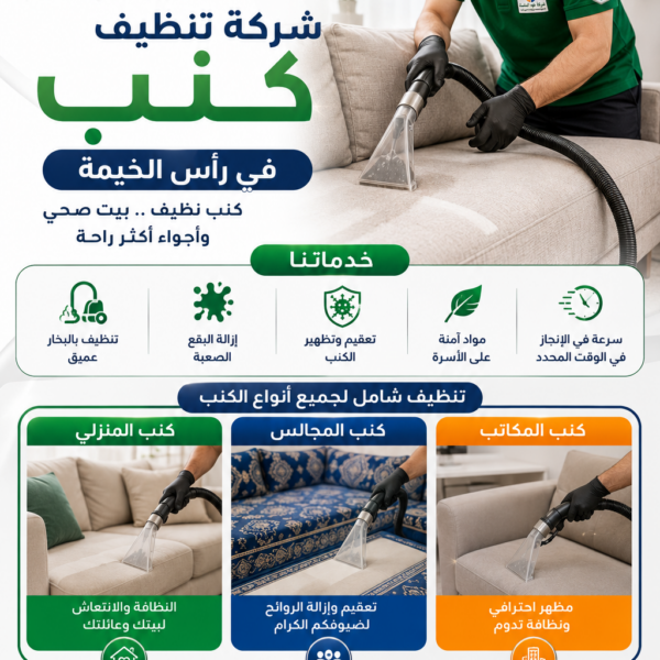 شركة تنظيف كنب في راس الخيمة