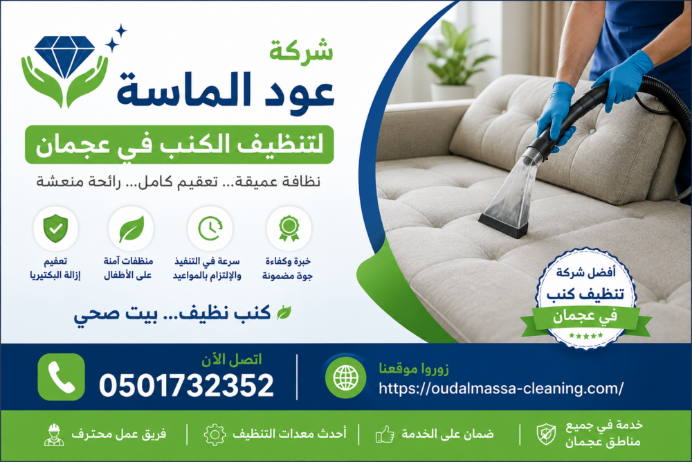 شركة تنظيف كنب في عجمان