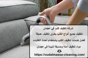 شركة تنظيف كنب في عجمان