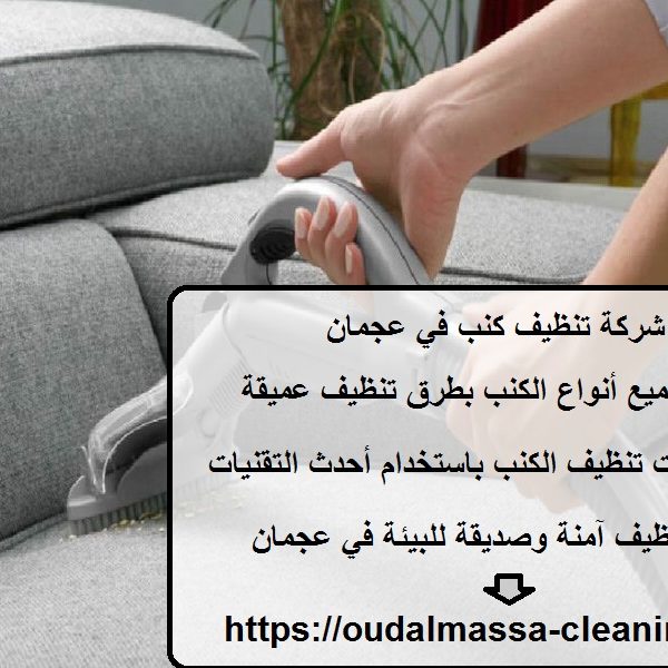 شركة تنظيف كنب في عجمان