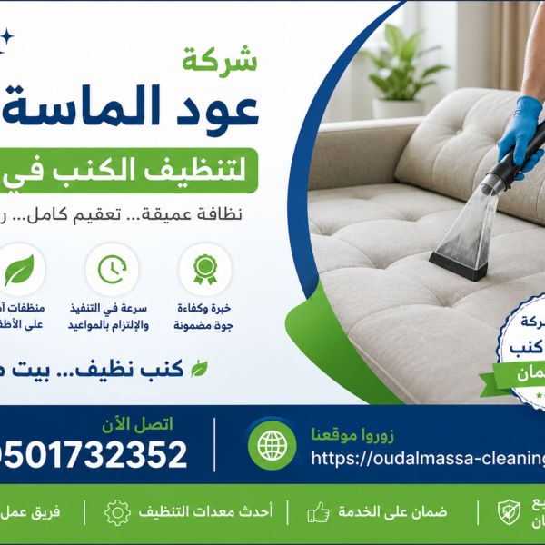 شركة تنظيف كنب في عجمان