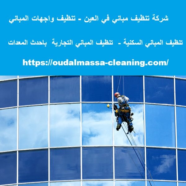 شركة تنظيف مباني في العين