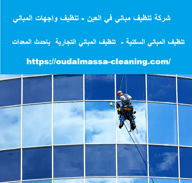 شركة تنظيف مباني في العين