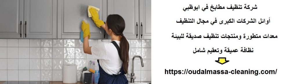 شركة تنظيف مطابخ في ابوظبي