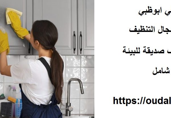 شركة تنظيف مطابخ في ابوظبي