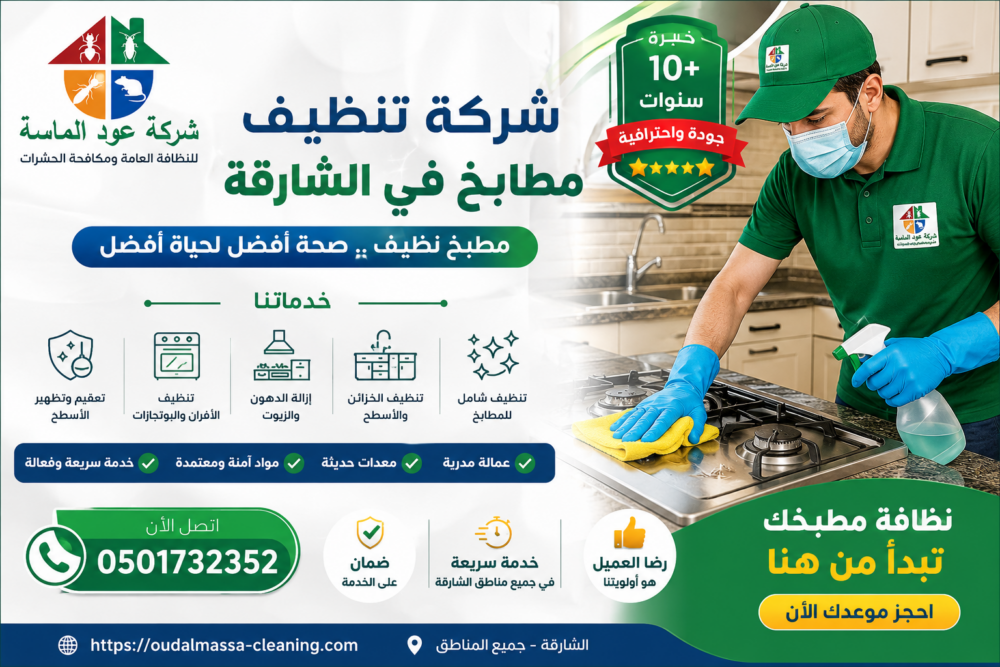 شركة تنظيف مطابخ في الشارقة