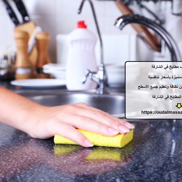 شركة تنظيف مطابخ في الشارقة