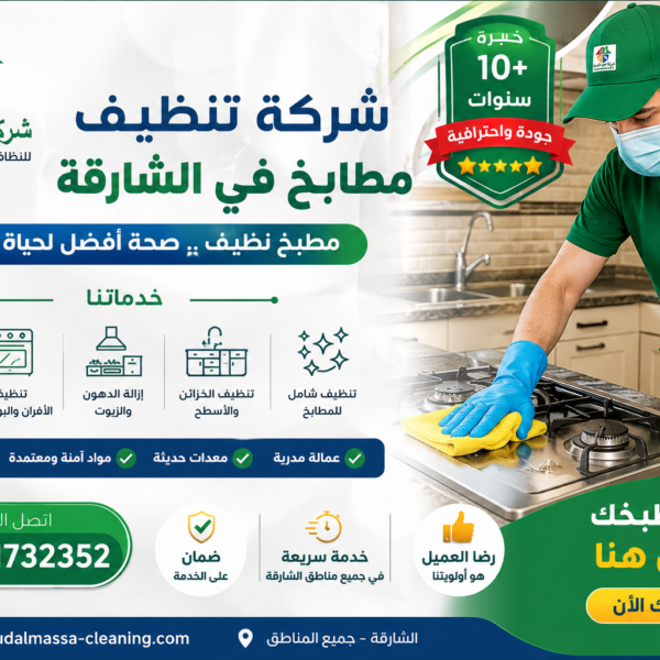 شركة تنظيف مطابخ في الشارقة