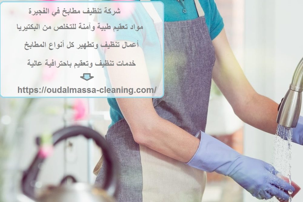 شركة تنظيف مطابخ في الفجيرة