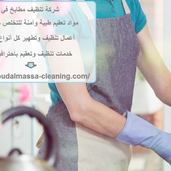 شركة تنظيف مطابخ في الفجيرة