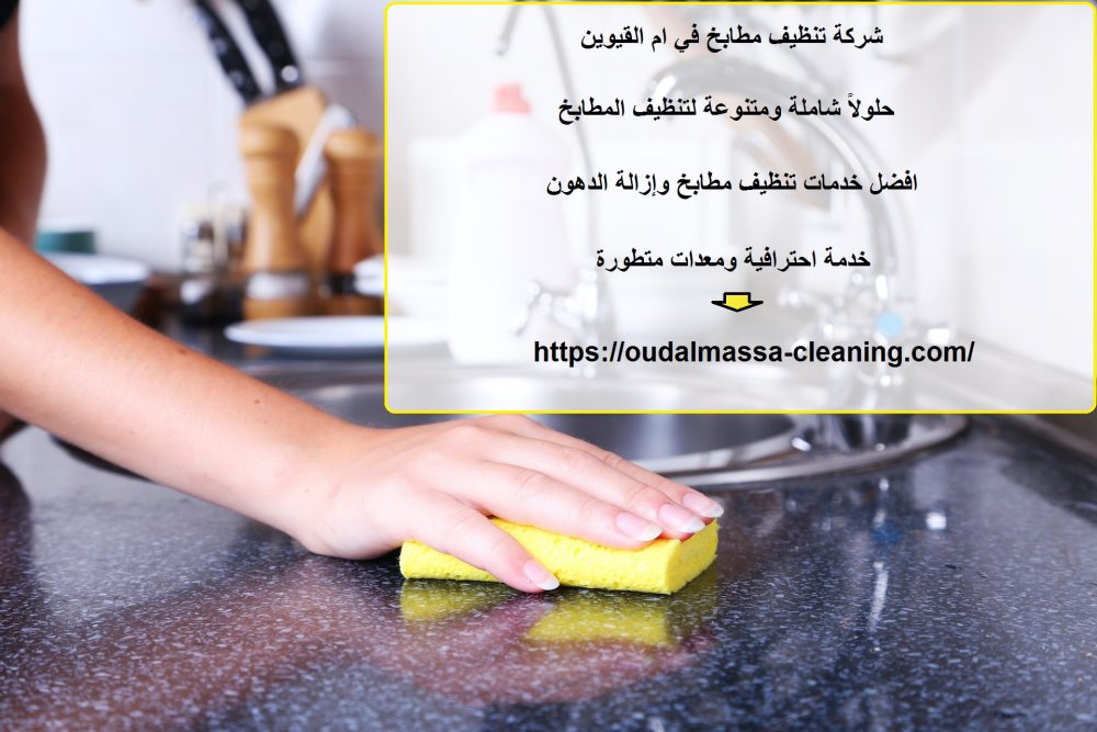 شركة تنظيف مطابخ في ام القيوين