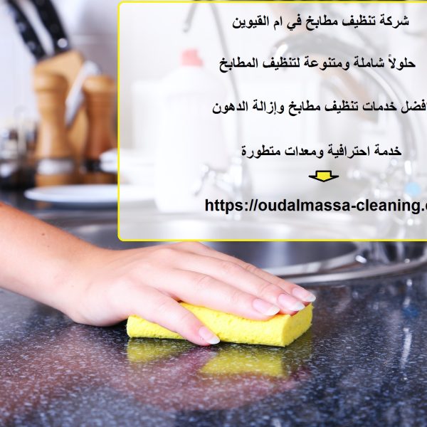 شركة تنظيف مطابخ في ام القيوين
