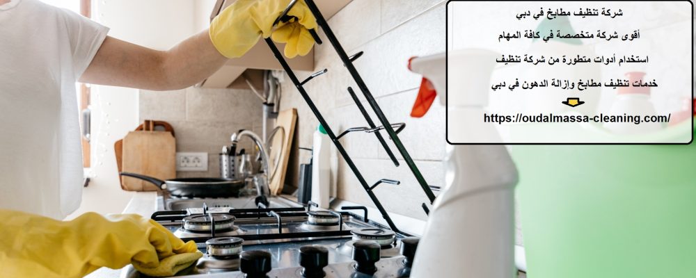 شركة تنظيف مطابخ في دبي