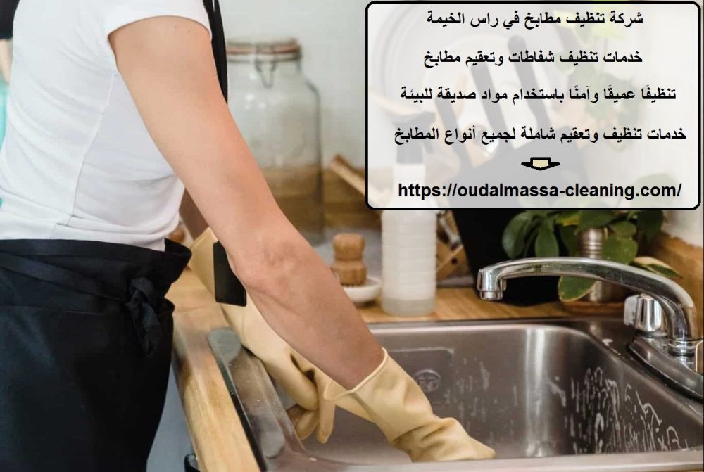 شركة تنظيف مطابخ في راس الخيمة