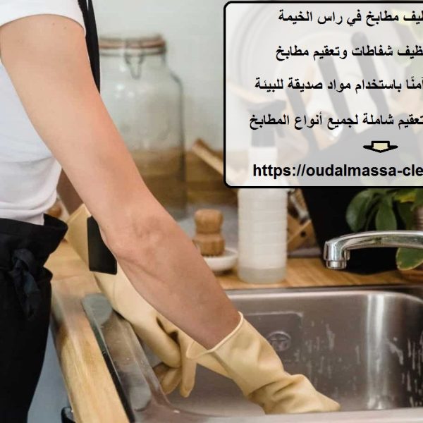 شركة تنظيف مطابخ في راس الخيمة