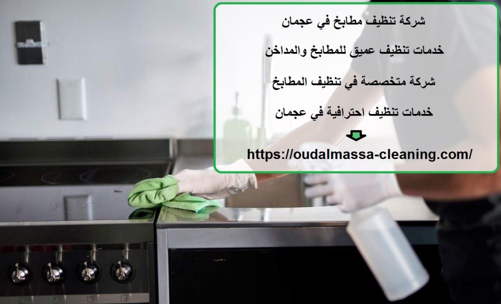 شركة تنظيف مطابخ في عجمان