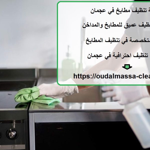 شركة تنظيف مطابخ في عجمان
