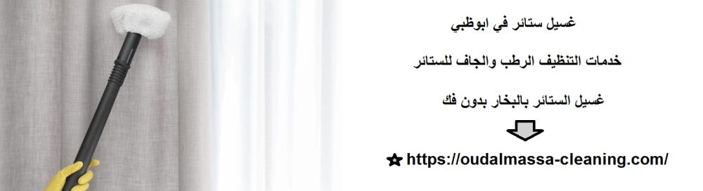 غسيل ستائر في ابوظبي