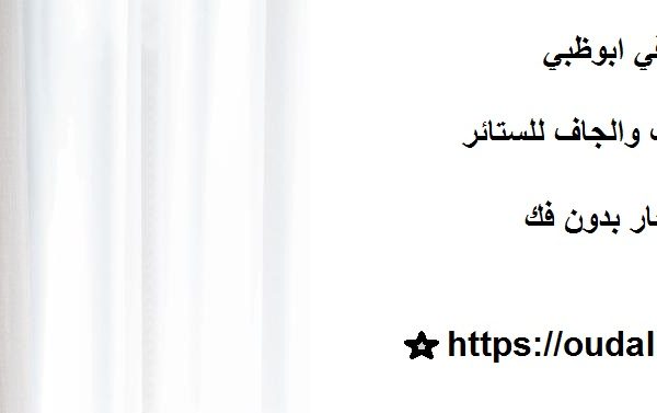 غسيل ستائر في ابوظبي