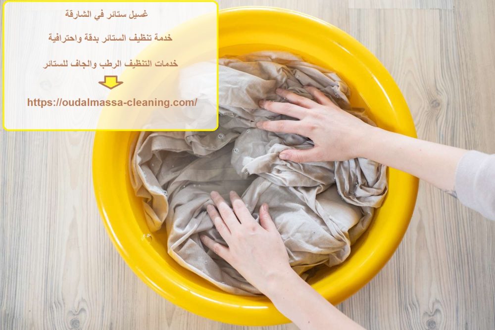 غسيل ستائر في الشارقة