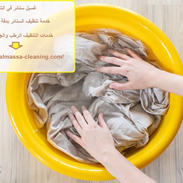 غسيل ستائر في الشارقة