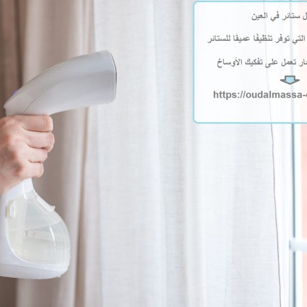 غسيل ستائر في العين