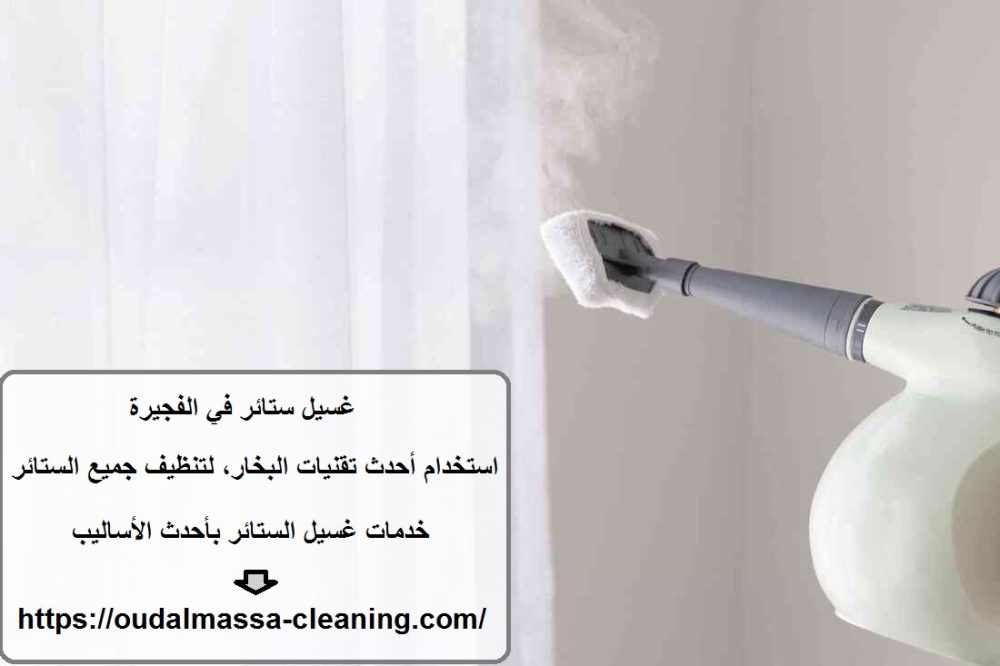 غسيل ستائر في الفجيرة