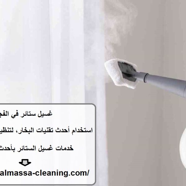 غسيل ستائر في الفجيرة