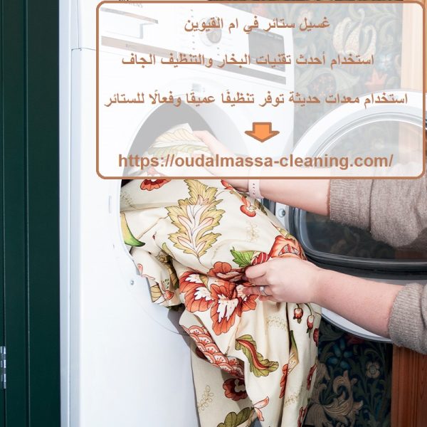 غسيل ستائر في ام القيوين