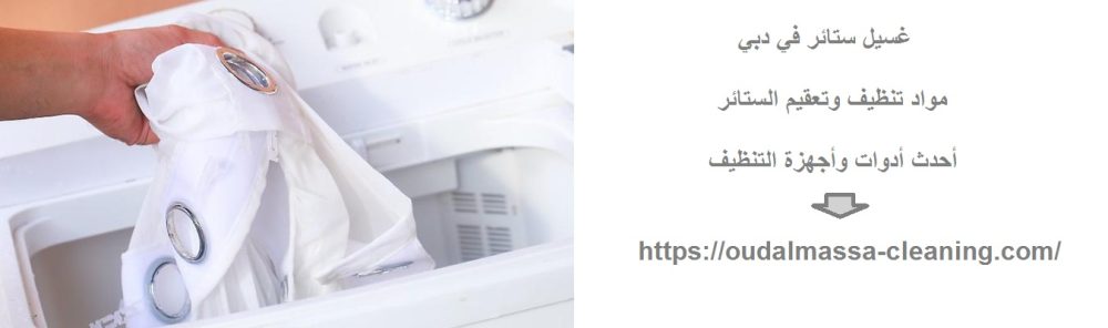 غسيل ستائر في دبي