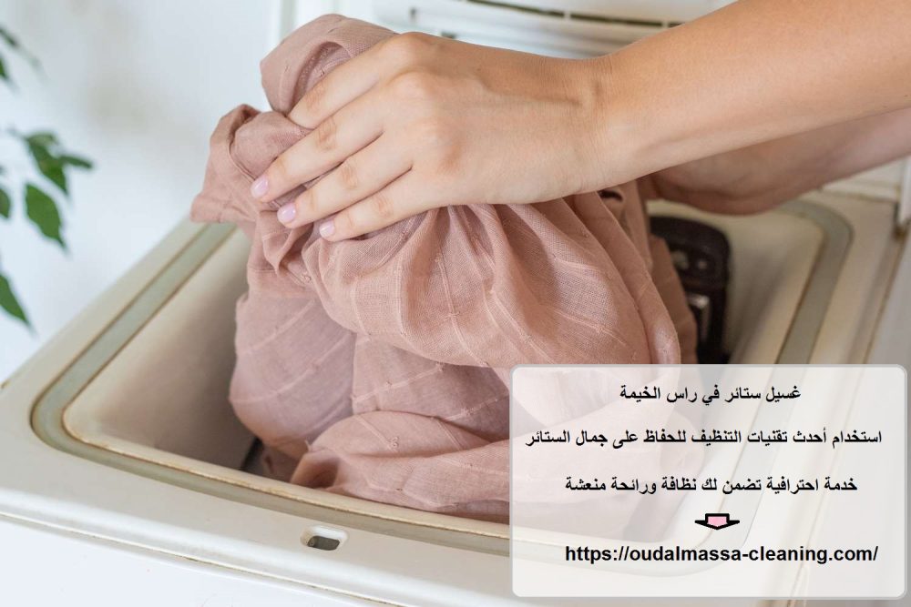 غسيل ستائر في راس الخيمة